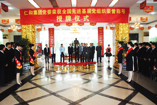 仁和集團(tuán)黨委榮獲全國先進(jìn)基層黨組織榮譽(yù)稱號(hào)授牌儀式舉行