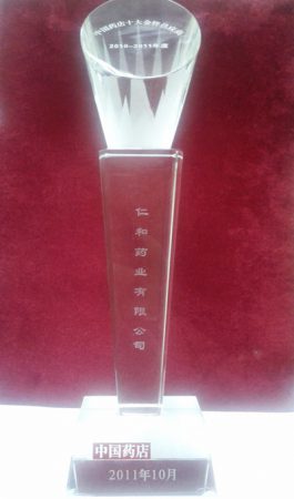 仁和藥業(yè)獲首屆“中國藥店十大金牌供應(yīng)商”榮譽(yù)稱號(hào)